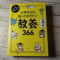 小学生なら知っておきたい教養366 1日1ページで身につく!