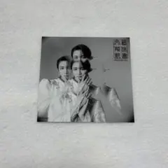 原因は自分にある げんじぶ 桜木雅哉 文藝解体新書 特典ブロマイド