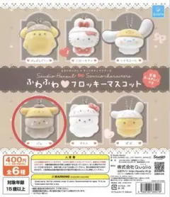 【匿名発送】ガシャポン　ふわふわフロッキーマスコット　パム