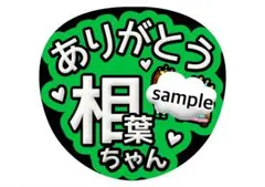 匿名配送　うちわ文字　ありがとう　相葉ちゃん