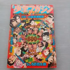少年週刊チャレンジ 1981年 昭和56年 昭和 レトロ - メルカリ