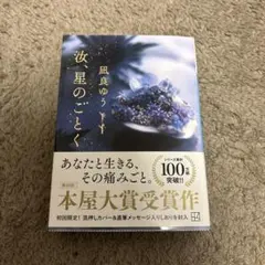 汝、星のごとく 凪良ゆう
