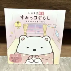 しろくま絵本 すみっコぐらし そらいろのまいにち