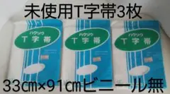 T字帯3枚セット 新品未使用 ハクゾウメディカル さらし綿