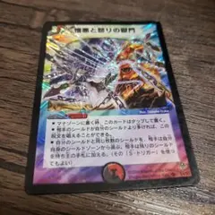 【即日発送】デュエルマスターズ デュエマ 憎悪と怒りの獄門 初期 旧枠