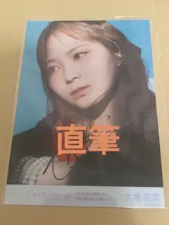 イコラブ 大場花菜 5th Anniversary直筆