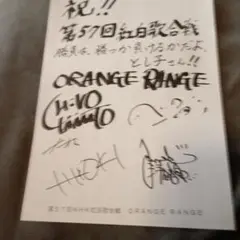 2枚セット　ORANGE RANGE　紅白歌合戦FAXサイン　オレンジレンジ♡