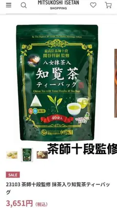 水宗園本舗 茶師十段監修 抹茶入り知覧茶ティーバッグ 40入り 定価3,651円のサムネイル