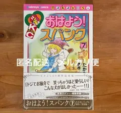 おはよう!スパンク 全4巻セット たかなししずえ 雪室俊一 講談社漫画