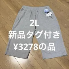 消臭機能付きグレーのハーフパンツ2L新品タグ付き