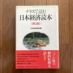 テラスで読む　日本経済読本　第3版　日本経済新聞社編