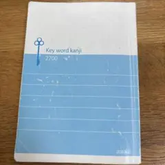 Key word kanji 2700