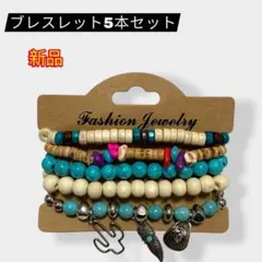 【新品】ブレスレット5本セット 新品 カラフル＆ネイティブ風デザイン　男女兼用