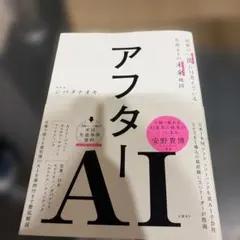 アフターAI 世界の一流には見えている生成AIの未来地図