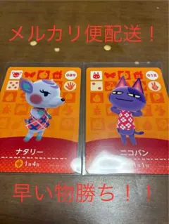 どうぶつの森　amiibo ナタリー　ニコバン