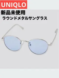 新品未使用　UNIQLO ラウンドメタルサングラス　ライトブルー　サングラス