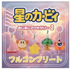 星のカービィ めじるしアクセサリー2 フルコンプリート ガチャガチャ コンプ