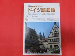 NHK ドイツ語会話 1990年4、５，６，７月号 全４冊セット