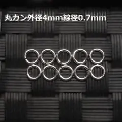 《パーツ》SV925丸カン径4mm線径0.7mm 10個セット