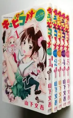 2026年最新】キュピコ！～ふしまつ天使のミスマネージメント 山下文吾