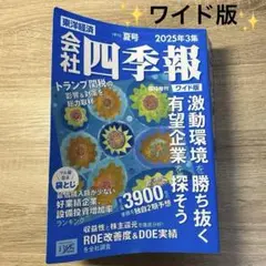 会社四季報 ワイド版　2025年3集　夏号