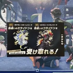 ポケモンスカーレット・バイオレット 特典券