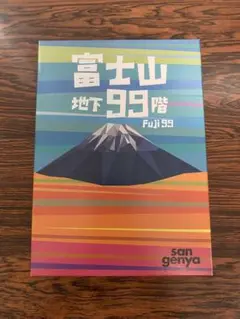 富士山地下99階 Fuji 99 ボードゲーム