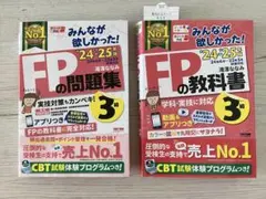 「みんなが欲しかった!」 FP3級教科書 問題集セット