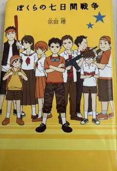 ぼくらの七日間戦争