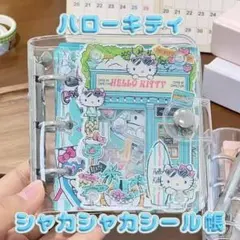 ハローキティ アクリルバインダーシール帳 夏ver. 透明カバー＆リフィル付き