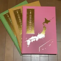 ユーキャン　日本大地図　3巻セット　2022年版