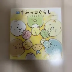 絵本 すみっコぐらし いつでもとなりに【美品】