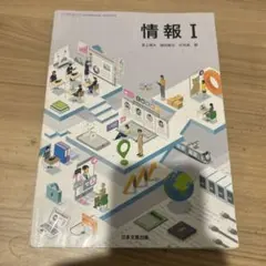 情報I 日本文教出版 教科書のサムネイル
