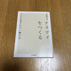 ナリワイをつくる 人生を盗まれない働き方