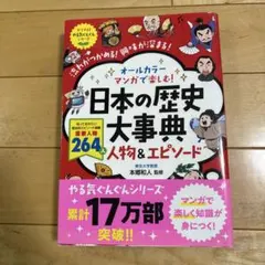 オールカラー マンガで楽しむ! 日本の歴史大事典 人物&エピソード