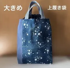 L1095 シューズバック　上履き袋（パック、巾着タイプ）