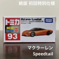 絶版　トミカ　マクラーレンSpeedtail 93 初回特別仕様　未開封
