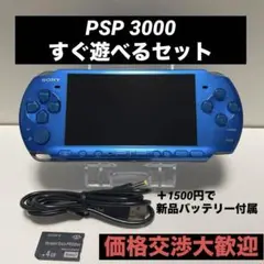 マサムネ様 PSP 3000 すぐ遊べるセット バイブラント・ブルー
