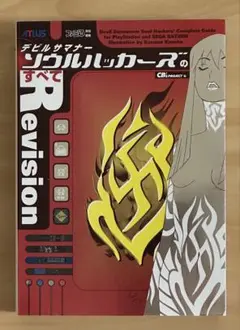 デビルサマナーソウルハッカーズのすべてrevision