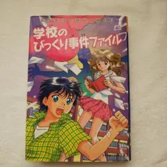 学校のびっくり事件ファイル