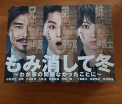 2026年最新】もみ消して冬 dvd-box〈6枚組〉の人気アイテム - メルカリ