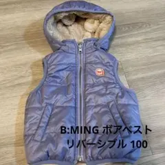 B:MING ボアベスト リバーシブル 100