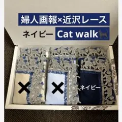 近沢レース　婦人画報　別注　キャットウォーク　タオルハンカチ　ネイビー　コラボ