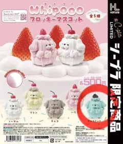 Whipooo フロッキーマスコット チョコミント カプセルトイ