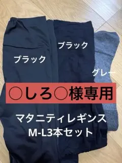 【大人用衣類値下げ中】マタニティ用　レギンス　3本セット　M-L