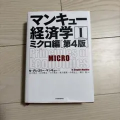 マンキュー経済学 Ⅰ ミクロ編 第4版　多少値下げ⭕️