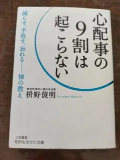 心配事の9割は起こらない 枡野俊明著