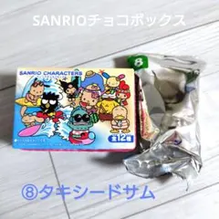 SANRIOチョコボックスキーホルダー【⑧タキシードサム】