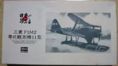 ハセガワ 1/75 三菱 F1M2 零式観測機 11型 プラモデル 日本海軍のサムネイル