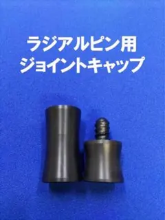 3/8 10山 ジョイントキャップ ジョイントプロテクター ビリヤード